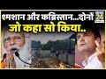 श्मशान और कब्रिस्तान दोनों...जो कहा सो किया, PM Modi पर Rahul Gandhi का हमला