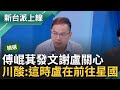 連勘災也不忘政治操作? 傅崐萁發文謝蔣萬安.盧秀燕&quot;關心&quot; 閉口不提中央 王義川酸: 傅發這文的時候盧秀燕正在前往新加坡的飛機上!｜李正皓 主持｜【新台派上線 精華線上看】20240404｜三立新聞台