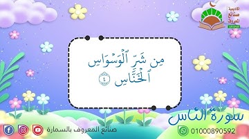 سورة الناس || المصحف المعلم للشيخ محمود خليل الحصري