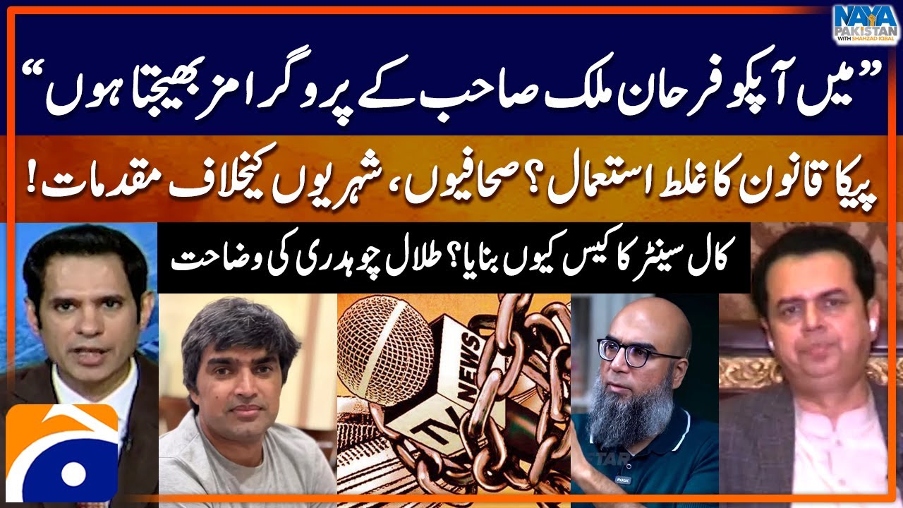 Misuse of PECA Law? - "Mein Aapko Farhan Malik ke programs bhejta hoon" - Talal Chaudhry - Geo News