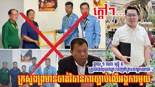 សម្តេច​តេ​ជោ ហ៊ុន សែន  លុបឈ្មោះ​ឧត្ដមសេនីយ៍ត្រី ឈាវ មុន្និ​ន ចេញពី​ក្រប​ខណ្ឌ​នៃ​កង​យោធពលខេមរភូមិន្ទ