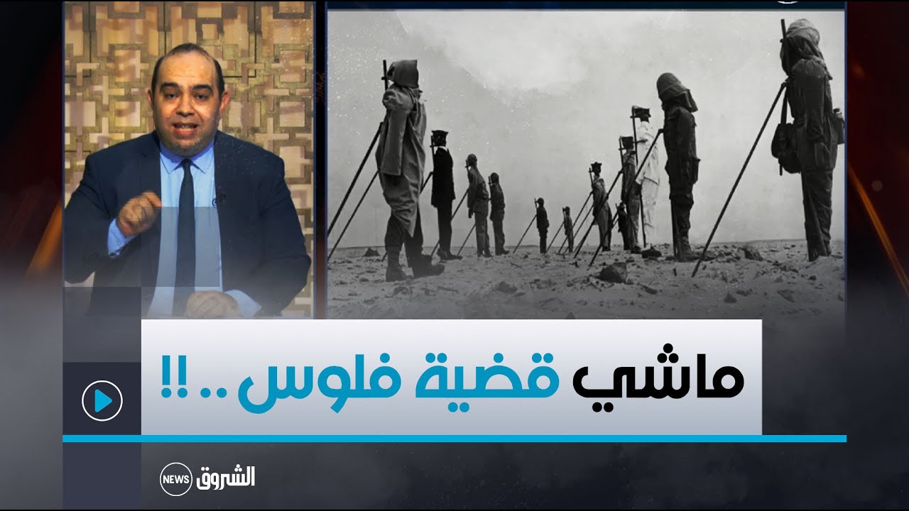 جريمة فرنسا التي لا تسقط في الجزائر...القضية ليست تعويضات فقط!