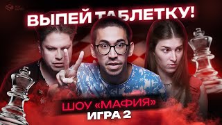 «ОХ*ЕТЬ!» · Турнир по мафии «Дебют Бонгклауда» · Игра 2
