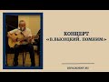 Концерт «В.Высоцкий. Помним»