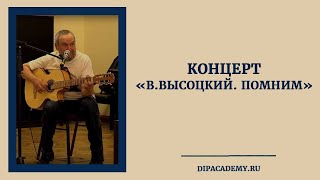 Концерт «В.Высоцкий. Помним»