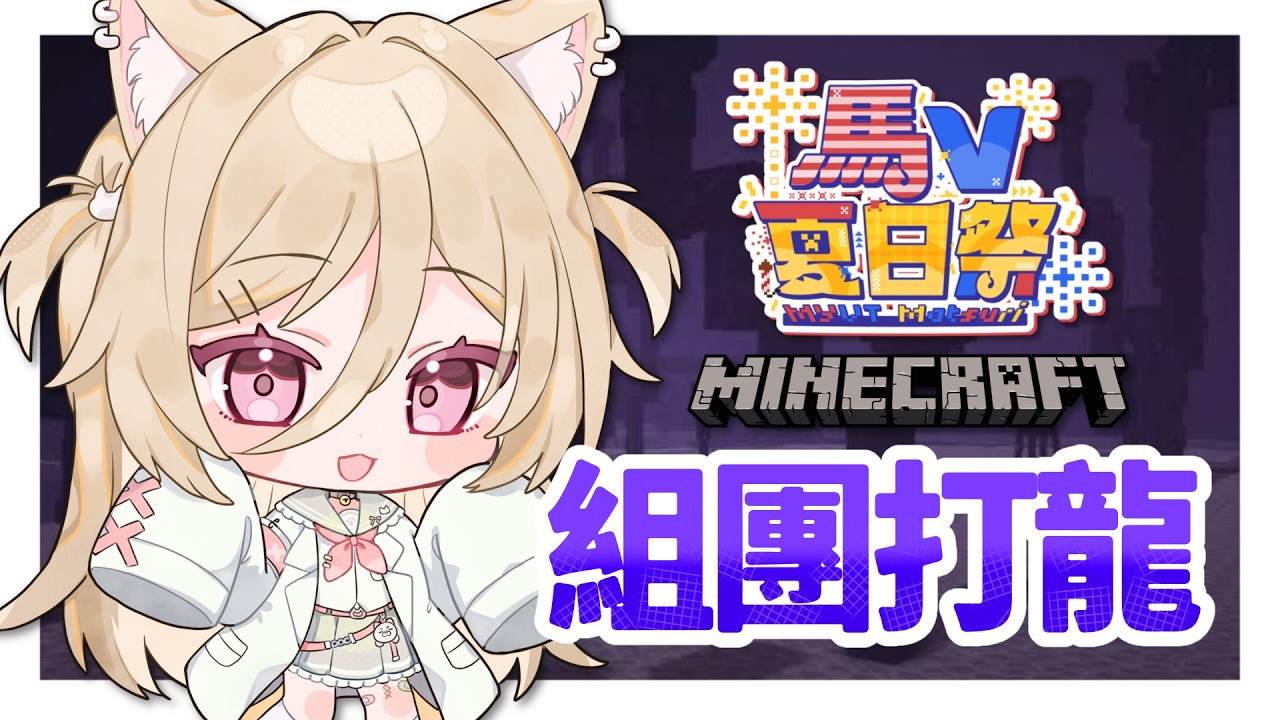 【#MYVTmatsuri2026】跟大隊去打終界龍！（伺服器活動） #nekotaberrylive #馬來西亞vtuber #minecraft | MYViki