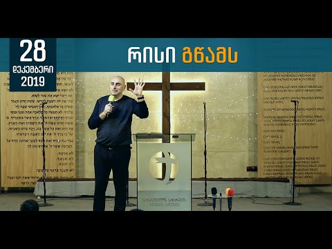 რისი გწამს | 28 დეკემბერი, 2019