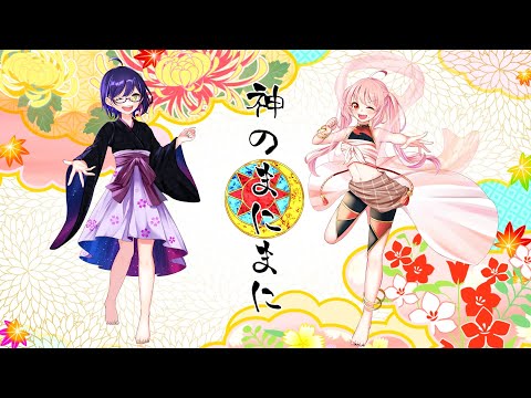 【レズと甘味】神のまにまに【歌ってみた】