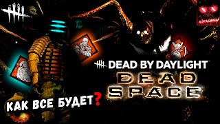 Mortal Kombat Концепт Dead Space в Dead by Daylight Айзек Кларк и Некроморфы в ДБД