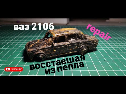 ВОССТАВШАЯ ИЗ ПЕПЛА! ВОССТАНОВЛЕНИЕ МАСШТАБНОЙ МОДЕЛИ ВАЗ 2106.