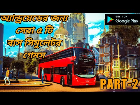 Top 5 Bus Simulator Games For Android | Part-2 | অ্যান্ড্রয়েডের জন্য সেরা ৫ টি বাস সিমুলেটর গেমস