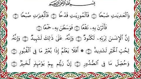 سورة العاديات  برواية ابن ذكوان عن ابن عامر ـ الشيخ يوسف بن نوح