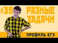 Стрим #35 Разные задачи  и параметры. пробник 10