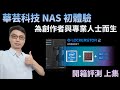 ASUSTOR華芸AS6602T 2Bay NAS網路儲存伺服器 product youtube thumbnail