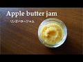 【ジャム】#017リンゴバタージャム［Apple butter jam］