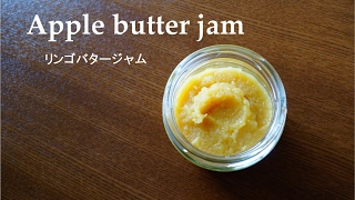 【ジャム】#017リンゴバタージャム［Apple butter jam］