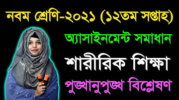 Class 9 Sharirik Shikkha 12th Week Assignment Answer 2021 || Nine Physical Education Assignment