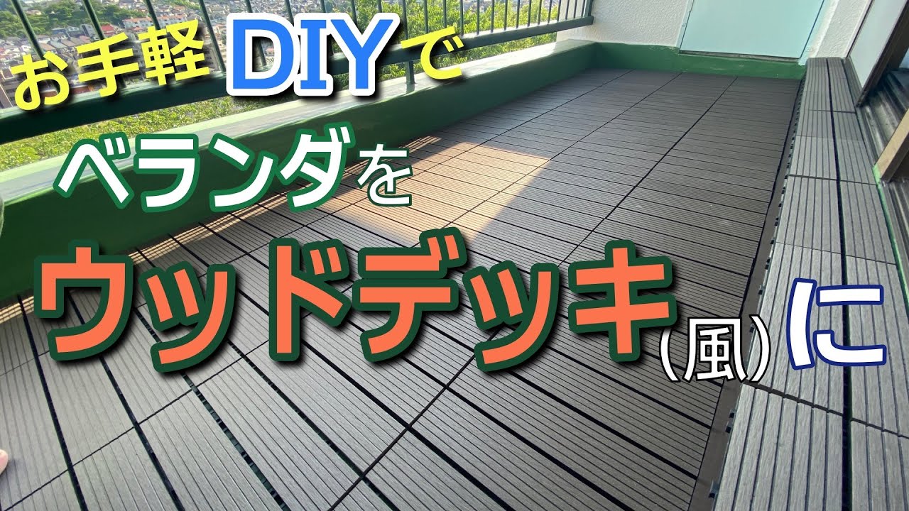 お手軽DIYで団地のベランダをウッドデッキ(風)に! YouTube