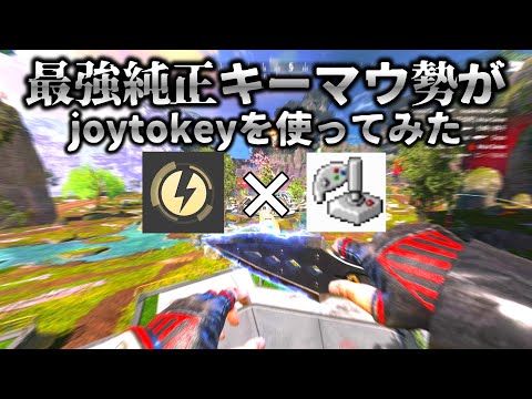 【闇落ち報告】純正キーマウ勢からjoytokey＆reWASDに移行しました！【Apexlegends,エーペックス,joytokey】