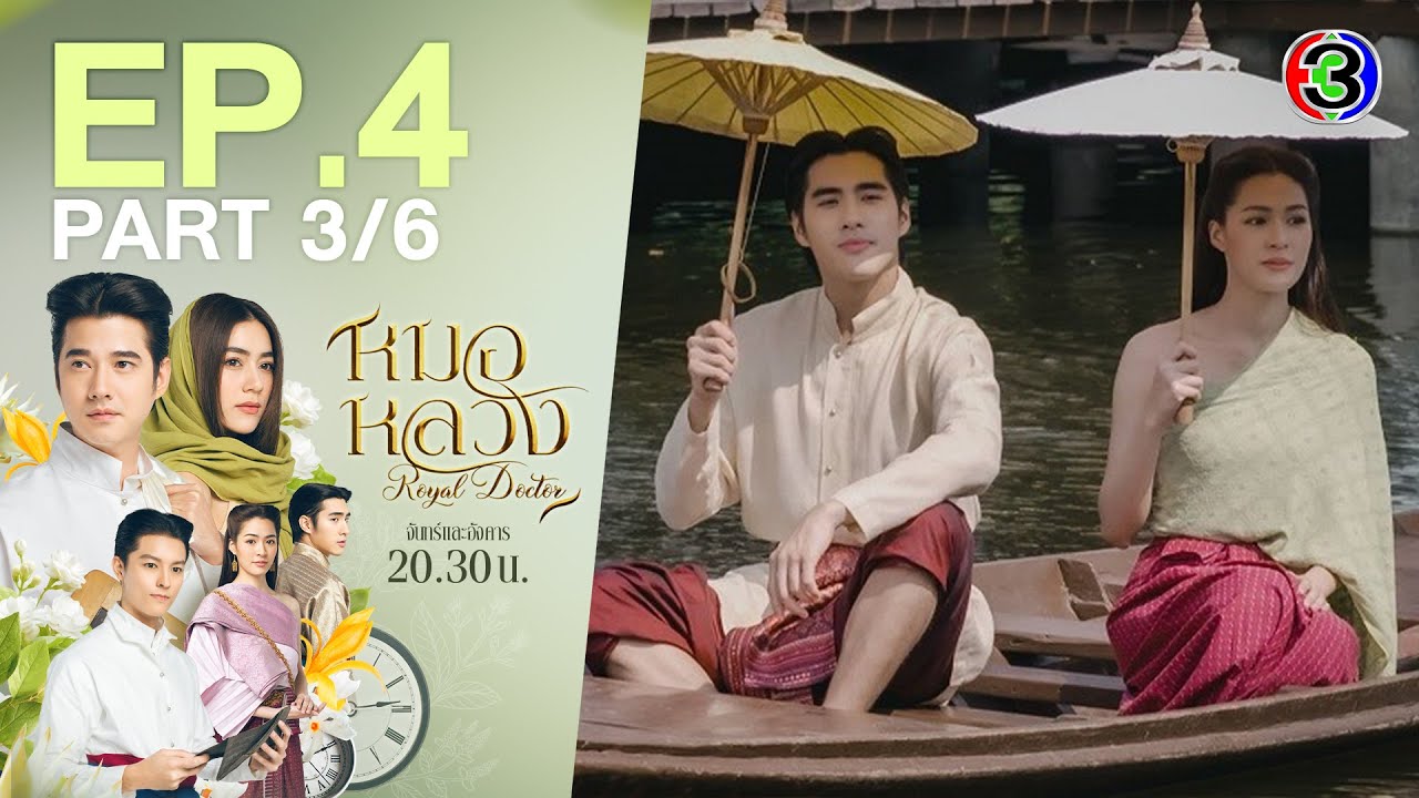 หมอหลวง Royal Doctor EP.4 ตอนที่ 3/6 | 03-04-66 | Ch3Thailand