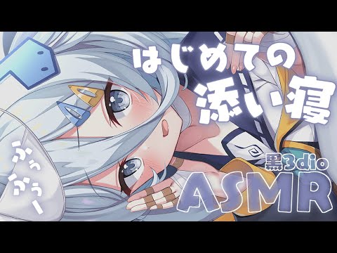 【  ASMR￤黒3Dio 】添い寝睡眠導入だよ💤一緒にぽかぽかで寝ようね【涼月すい/Varium】