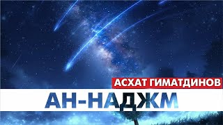 Сура 53-я Ан-Наджм. Асхат Гиматдинов