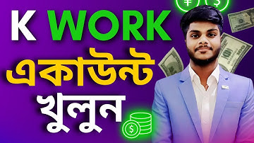 কিভাবে Kwork এ  অ্যাকাউন্ট  তৈরি করবো ? How to Create a Kwork Account | Kwork Bangla Tutorial 2024