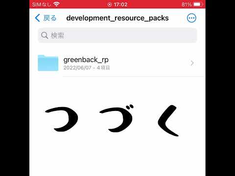 [マイクラ 統合版] Myリソースパックに変えるぞ / アドオン講座 #11