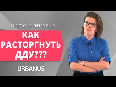 Как Расторгнуть Договор Долевого Участия?