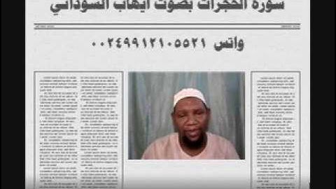 سورة الحجرات بصوت الفقير الي الله ايهاب محمد اباصالح السوداني