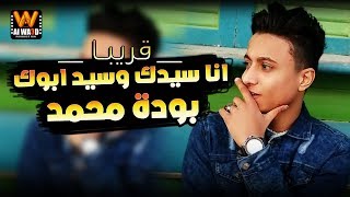 مهرجان انا سيدك وسيد ابوك ( قــSoOoNـــريبــا ) بـودة محمـد 2019 - انتـاج الوعـد للانتاج الفني