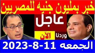 اخبار مصر اليوم مباشر الجمعه 2023/8/11