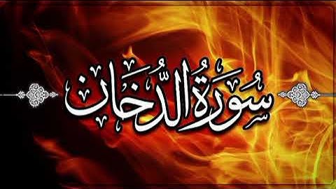 سورة الدخان كاملة من الختمة المرتلة للمصحف الشريف ربيع الأول 1447ه‍