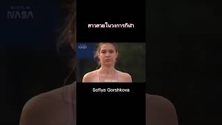 Sofiya Gorshkova #fyp #girls #sportsgirl #cute #sports #BetflixNASA #bfnasa