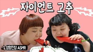 자이언트 고추 먹방~! 대실패 ASMRㅋㅋㅋㅋ(Feat.윤까꽁) Mukbang Giant Chilli Eating show