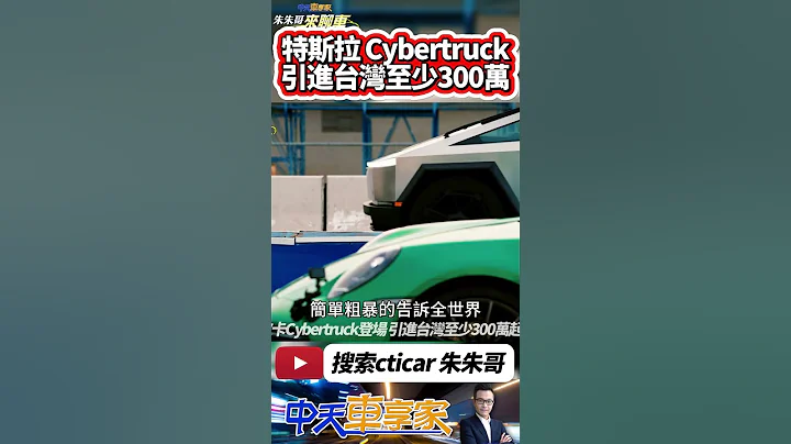 特斯拉 Cybertruck 拖保時捷還比保時捷快｜Tesla Cybertruck入門190萬台幣cybertruck 911｜#抖音 #Shorts【#中天車享家】#朱朱哥來聊車 @CtiCar - 天天要聞