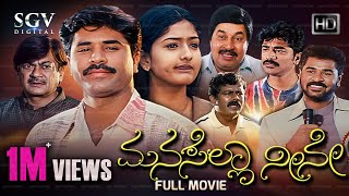 Manasella Neene | Kannada Full Movie | Nagendra Prasad | Gayathri Raghuram | Srinath | Prabhudeva