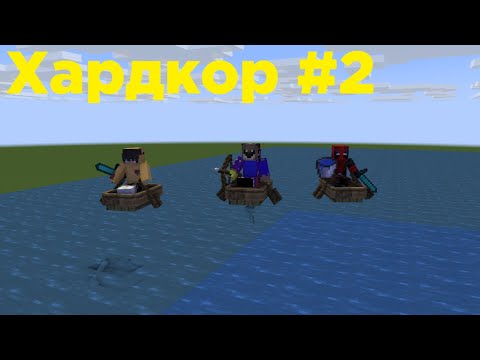 стали пиратами в майнкрафт хардкор - YouTube