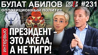 видео: «Токаев не Тигр. Он Акела, который промахнулся»: Булат АБИЛОВ – ГИПЕРБОРЕЙ №231. Интервью картинка: «Токаев не Тигр. Он Акела, который промахнулся»: Булат АБИЛОВ – ГИПЕРБОРЕЙ №231. Интервью