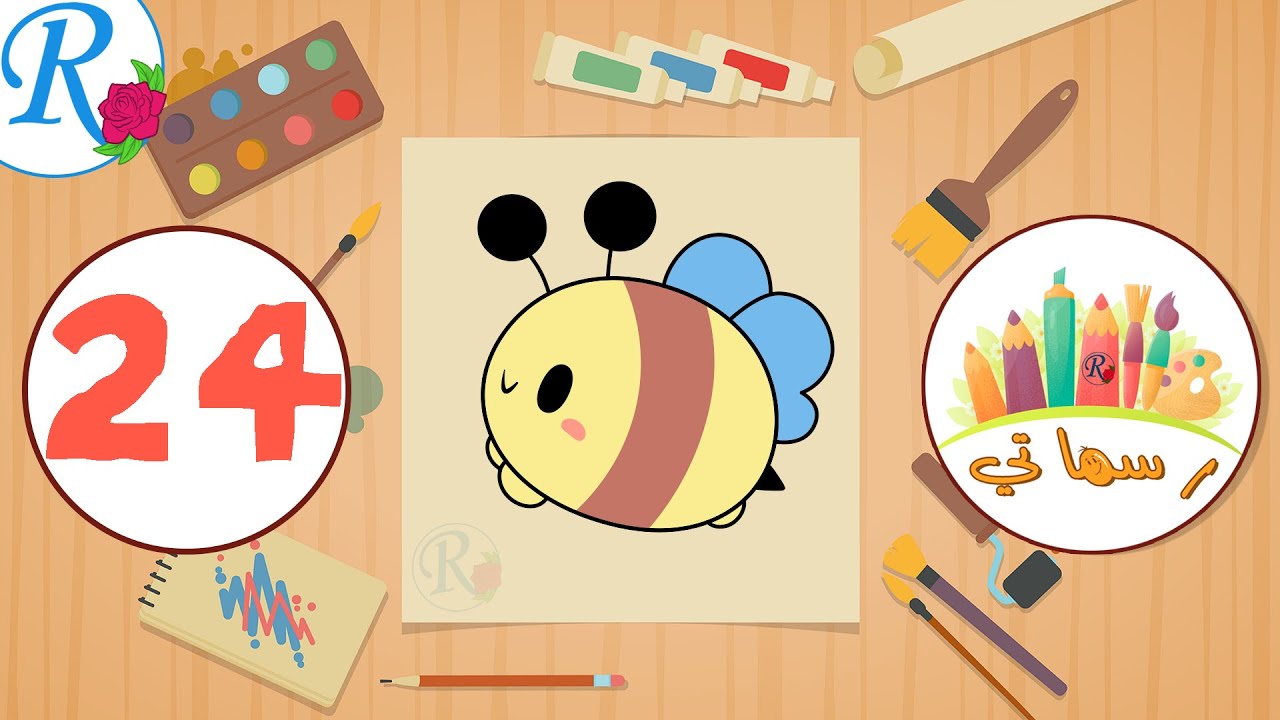 رسم النحلة اللطيفة | رسماتي | 24 | How to draw a cute Bee | قناة روز ...