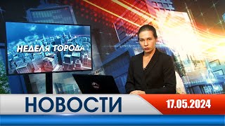 Неделя Города - новости Рязани 17.05.2024