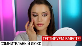 ПОШАГОВЫЙ МАКИЯЖ / ЛЮКСОВАЯ КОСМЕТИКА / ОБЗОР