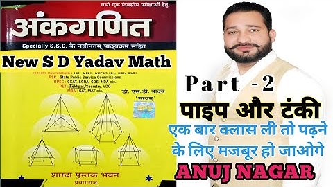 पाइप और टंकी |Pipe & Cistern|New S D yadav math book solution in Hindi |Sky Rojgar Campus|नल - पाइप