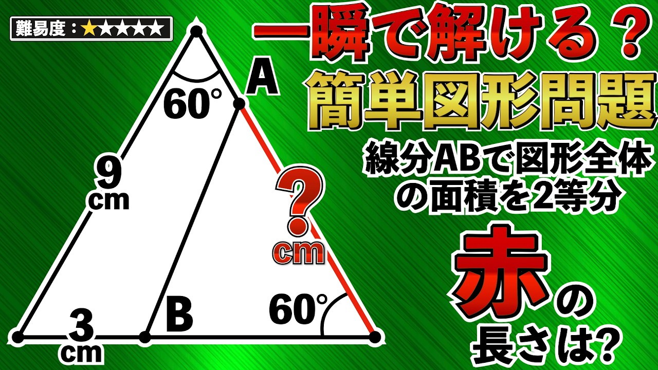 【補助線1本で全て終わる】小学生が簡単に解く基礎図形【中学受験の算数】 - YouTube