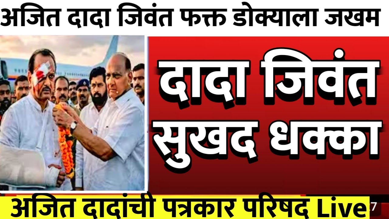  अजित दादा जिवंत परतले फक्त डोक्याला दुखापत राज्याच्या राजकारणात खळबळ @ShivSenaUBTOfficial 