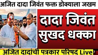  अजित दादा जिवंत परतले फक्त डोक्याला दुखापत राज्याच्या राजकारणात खळबळ @ShivSenaUBTOfficial 