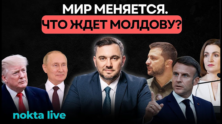 В чьих руках судьба Молдовы в меняющемся мире | Nokta Live