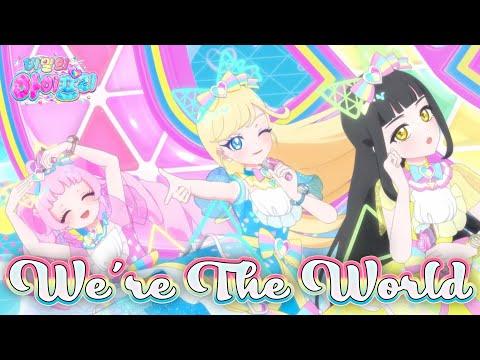 CG 라이브 We Re The World 시크릿 프렌즈 한글 가사
