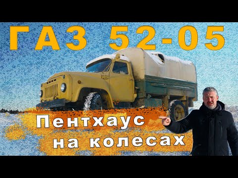 УЖЕ РЕДКИЙ ГАЗ 52-05 / ГРУЗОВОЕ ТАКСИ СССР / Иван Зенкевич