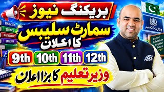 SMART SYLLABUS 2026-27 | When Will It Come Students’ Wait Is Over | Latest Update News